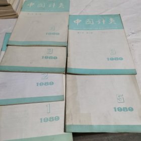 中国针灸1989年