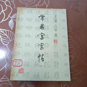 常用字字贴（二）楷.隶.行.草.篆