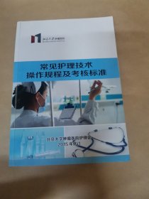 北京大学肿瘤医院-常见护理技术操作规程及考核标准