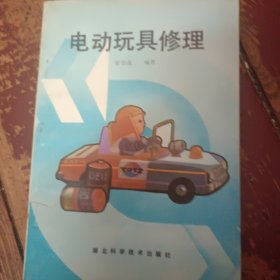 电动玩具修理