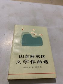 山东解放区文学作品选