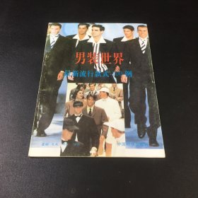 男装世界 最新流行款式100例