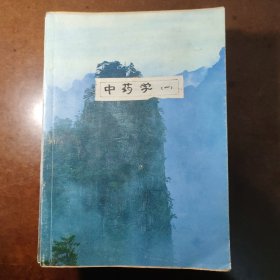 中医刊授教材(10册)