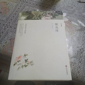 镜花缘（文联国学全译本）经典国学名著