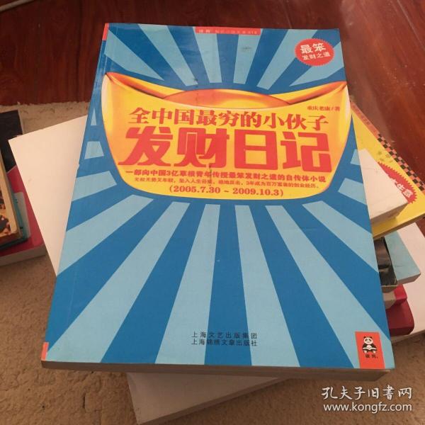 全中国最穷的小伙子发财日记：穷人的发财日记