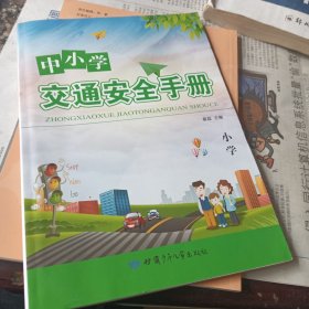 小学 中小学交通安全手册