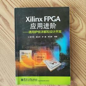 Xilinx FPGA应用进阶：通用IP核详解和设计开发