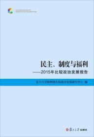 民主、制度与福利：2015年比较政治发展报告