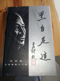 黑白足迹.---林仰峥木刻版画六十年（精装作者签赠）