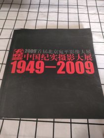 中国纪实摄影大展1949一2009