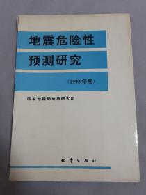 地震危险性预测研究.1995年度