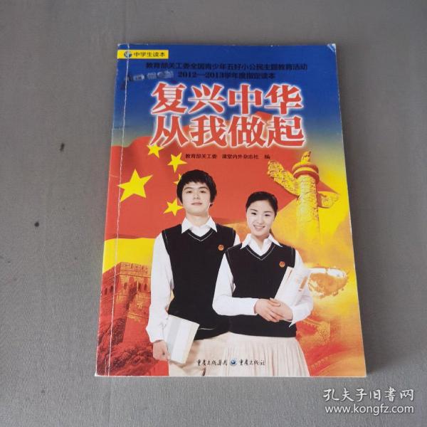 复兴中华　从我做起 : 中学生读本