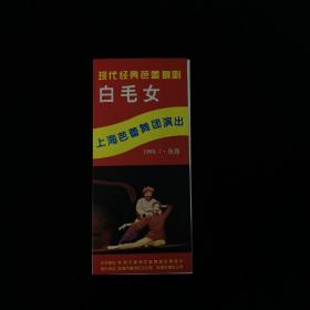 舞剧节目单 ：白毛女--1995年上海芭蕾舞团演出（沈思佳、辛丽丽）