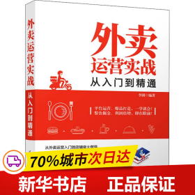 外卖运营实战从入门到精通