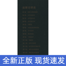 法律文明史 第1卷 法律文明的起源