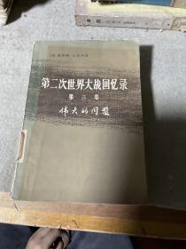 第二次世界大戰(zhàn)回憶錄 第三卷 偉大的同盟 下部第四分冊