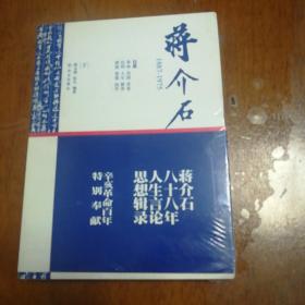 蒋介石1887-1975（下）