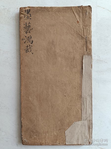 清代进士、举人试卷集《墨艺鸿裁》一册全，邵晋涵、黄永年、山东安丘进士刘其旋等名人！两种字体！