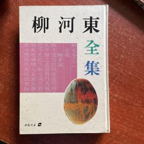 柳河东全集：华夏青史文人全集丛书