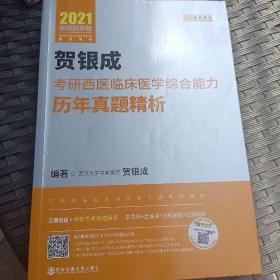 2021贺银成考研西医临床医学综合能力历年真题精析