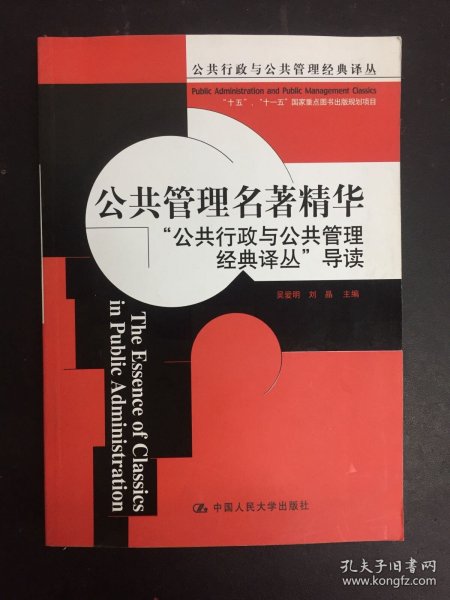 公共管理名著精华：“公共行政与公共管理经典译丛”导读