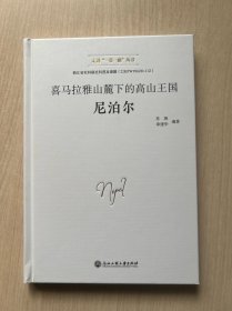 喜马拉雅山麓下的高山王国 尼泊尔（无书衣，内页十品）