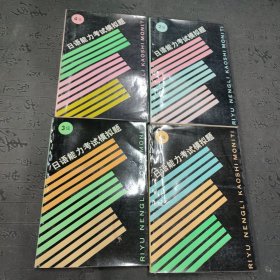 级日语能力考试模式题（1-2-3-4级）