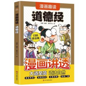 漫画趣读道德经
