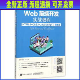 Web前端开发实战教程(HTML5+CSS3+JavaScript微课版)/互联网+职业技能系列 编者:蜗牛学院//邓强 人民邮电