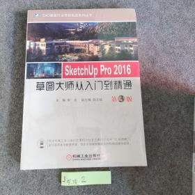 SketchUp Pro 2016草图大师从入门到精通  第3版