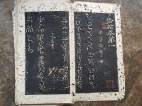 绛帖卷一（存11开）