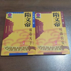 隋文帝（席卷天下、長河落日） 上下 全二冊