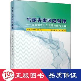 氣象災(zāi)害風(fēng)險(xiǎn)管理——在城鎮(zhèn)供水企業(yè)的應(yīng)用與實(shí)踐 自然科學(xué) 李良福,劉飛 編