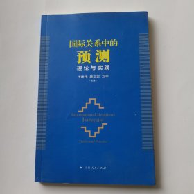 国际关系中的预测：理论与实践