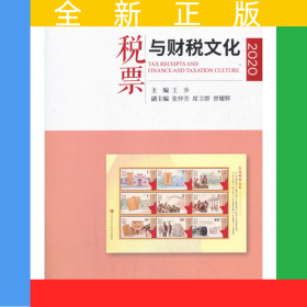 稅票與財(cái)稅文化（2020）