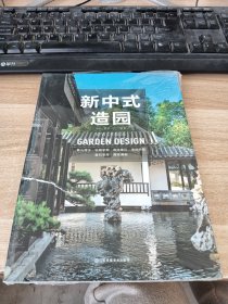 新中式造园 中国古典园林承古传今 园冶 庭院造景施工 造园技法方案 实例分析 赠送图纸