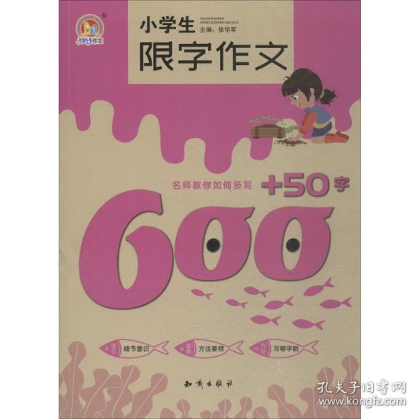 小学生限字作文600+50字