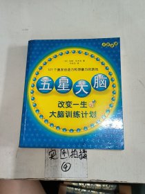 改变一生的大脑训练计划：五星大脑