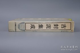‌古封泥集成‌是专门收集和整理古代封泥的集成作品。封泥是古代用于封缄简牍的印迹，主要用于防止文书被私拆。它们通常由官印压制而成，具有极高的历史和文化价值。