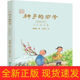 种子的芬芳 童诗说汉字