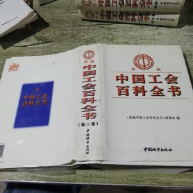 新编中国工会百科全书 第三卷
