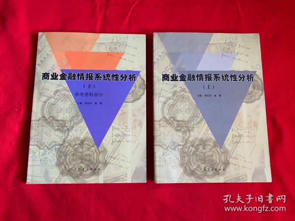 商业金融情报系统性分析 （上下册）【16开本见图】D4