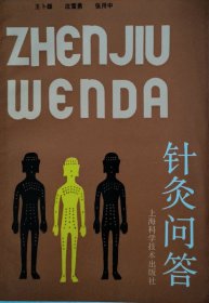 針灸問答