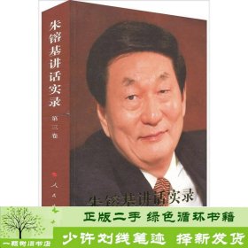 朱镕基讲话实录（第3卷）