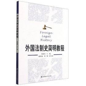 外国法制史简明教程