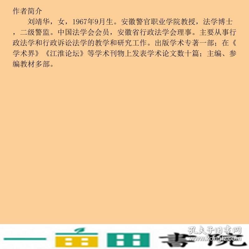 行政法教程刘靖华中国政法大学出9787562091493