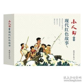 小人书系列-现代红色故事(套装4册）