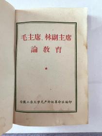 红宝书（毛主席 林副主席）论教育 安徽工农大学无产阶级革命派编印！