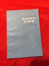 政治经济学名词解释