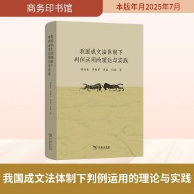 孔夫子旧书网--我国成文法体制下判例运用的理论与实践